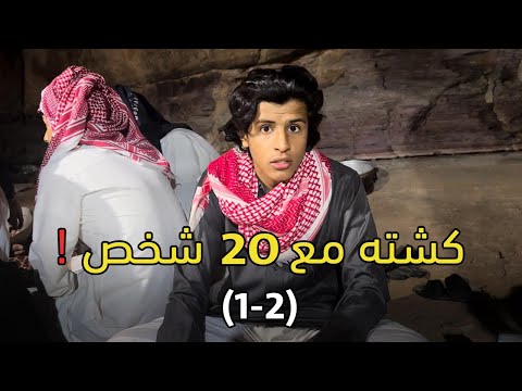 كيف بتكون الكشتة مع ٢٠ شخص حسن يستكشف