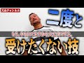 【もっと天山ch】「あぁ…終わった…」気絶寸前！危険すぎて、もう二度と受けたくない技！