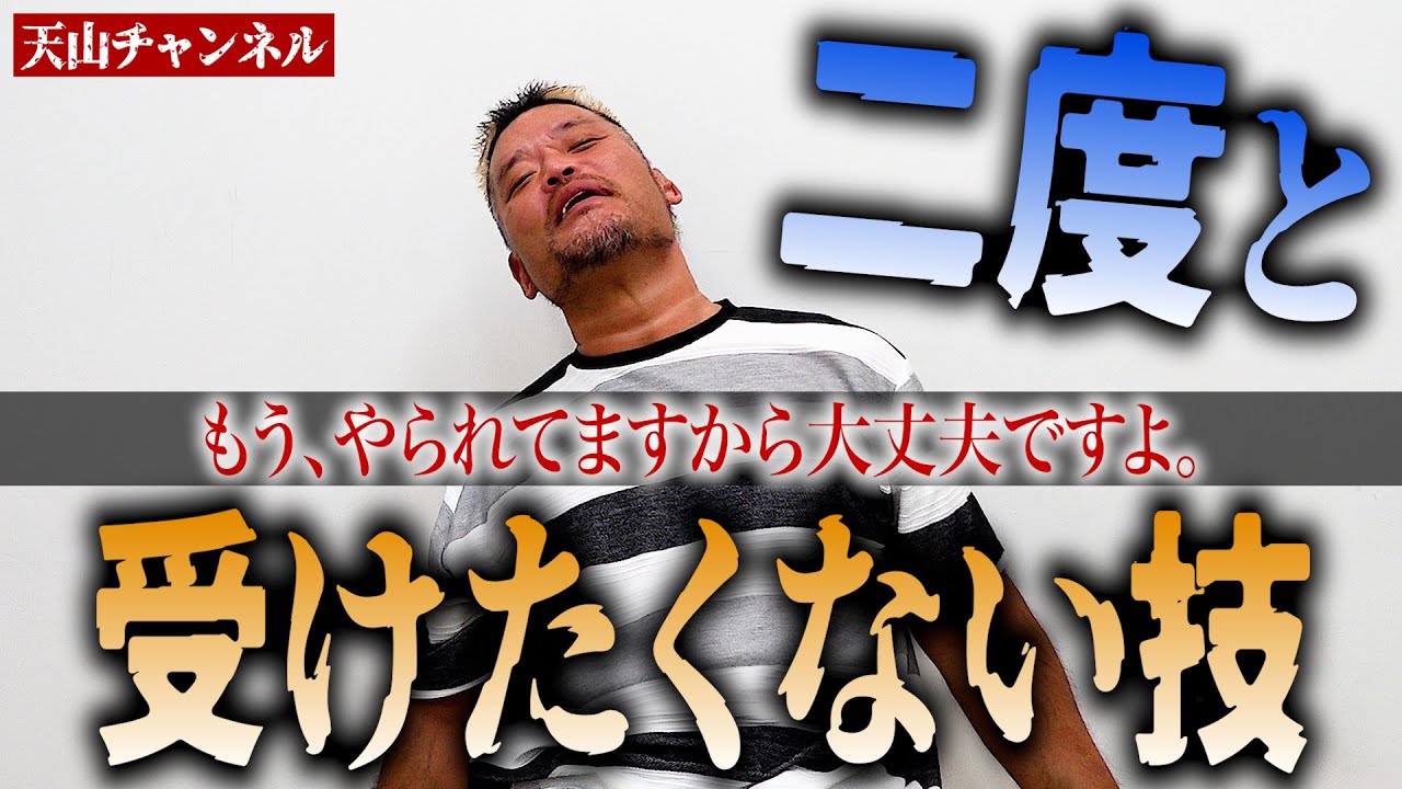 【もっと天山ch】「あぁ…終わった…」気絶寸前！危険すぎて、もう二度と受けたくない技！