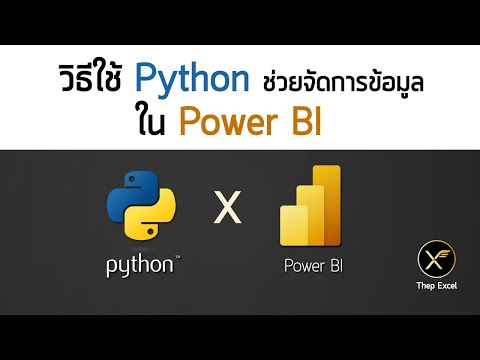 วิธีใช้ Python ช่วยจัดการข้อมูลใน Power BI