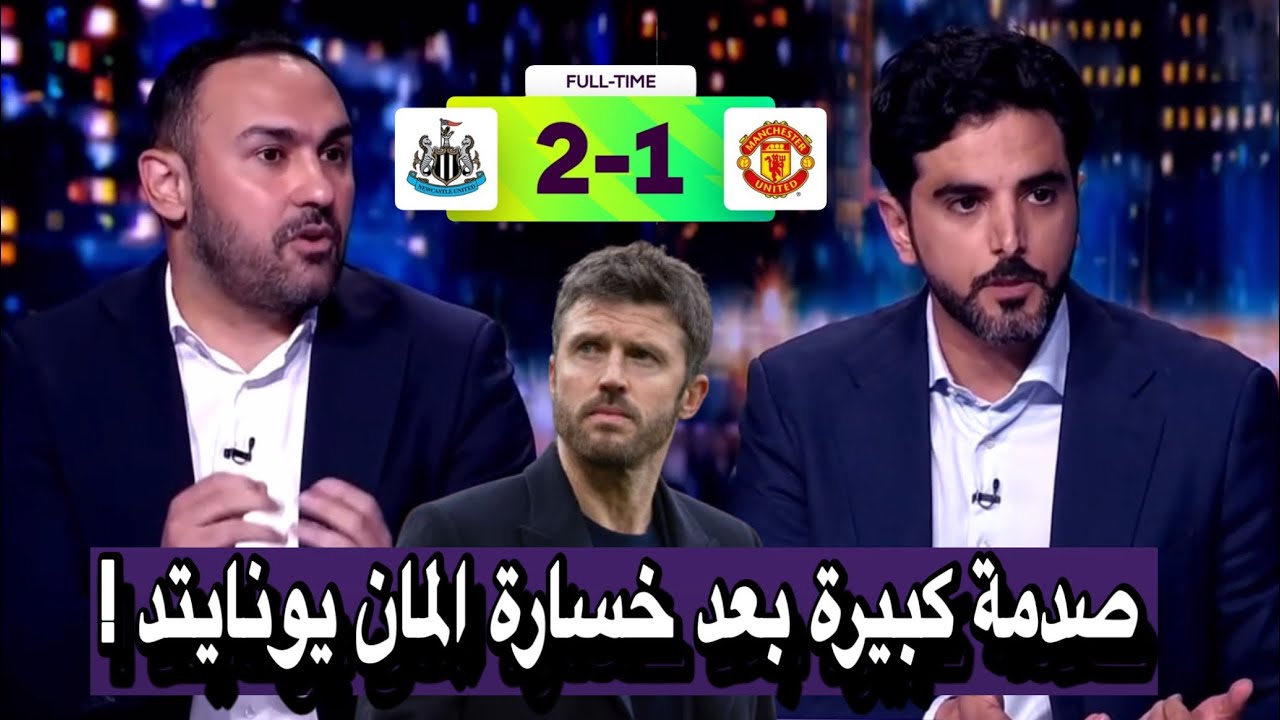 صدمة كبيرة بين محللي بعد خسارة مانشستر يونايتد ضد نيوكاسل الدوري الإنجليزي || مانشستر يونايتد اليوم 