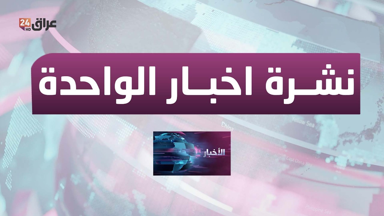 مباشر.. نشرة أخبار الواحدة مع اميمة مجيد 11-3-2026