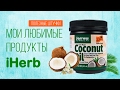 ЛУЧШЕЕ НА IHERB: ВИТАМИНЫ, КОРЕЙСКАЯ КОСМЕТИКА, МАСЛА, ПИЩЕВЫЕ ДОБАВКИ. ЧЕСТНЫЙ АЙХЕРБ ОТЗЫВ.