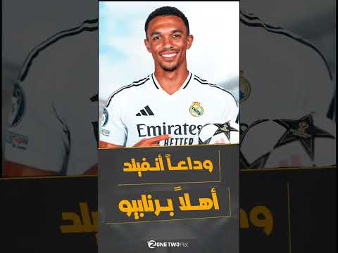 ارنولد... سـ... لاح ريال مدريد الجديد