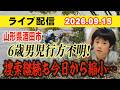 【ライブ配信】1部 山形県酒田市 6歳男児行方不明！ 捜索継続も今日から縮小…【小川泰平の事件考察室】# 2838のサムネイル