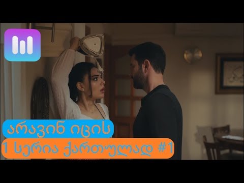 არავინ იცის 1 სერია ნაწილი 1