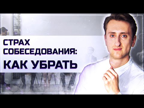 Страх собеседования: как убрать за три минуты 3 упражнения против тревоги