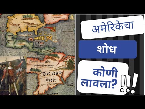 अमेरिकेचा शोध कोणी लावला? अमेरिकेचा इतिहास