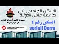 السكن الجامعي في جامعة فاينل الدولية سكن رقم 1  .serinli Dorm  Final international university