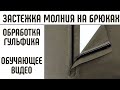 Застежка молния в брюках Обработка гульфика Простой способ. #гульфик #шьембрюки #застежкавбрюках