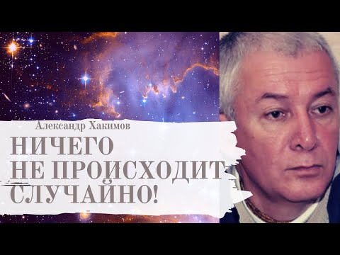 ЗАКОН причинно-следственной связи А.Хакимов