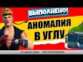 ИЗУЧИТЕ АНОМАЛИЮ, ОБНАРУЖЕННУЮ В УКРОМНОМ УГЛУ / АГЕНТ ДЖОУНС СТИЛЬ 31-Й ПРЫЖОК