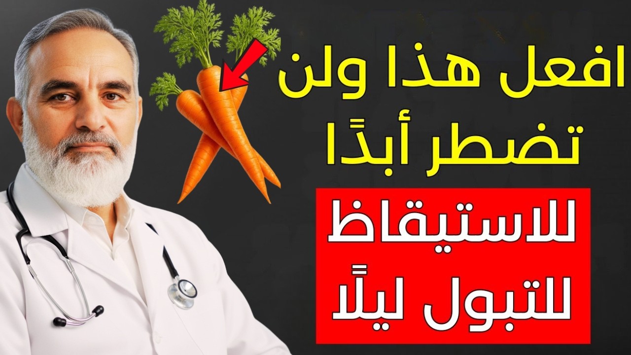 نم طوال الليل دون استيقاظ! 😴 3 أطعمة طبيعية لتقليل التبول الليلي وتحسين صحة المثانة