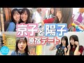【念願】京子と陽子の原宿デート【双子コーデ】