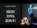 Как одна фраза принесла 1.200.000 рублей? Чёткий разбор Михаила Дашкиева! | Бизнес Молодость