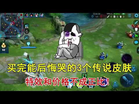 王者荣耀：买完能后悔哭的3个传说皮肤！特效和价格不成正比！