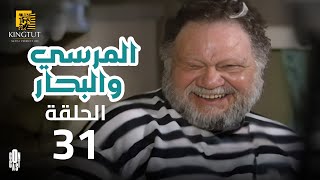 مسلسل المرسى والبحار - الحلقة 31 | بطولة يحيى الفخراني و أنوشكا