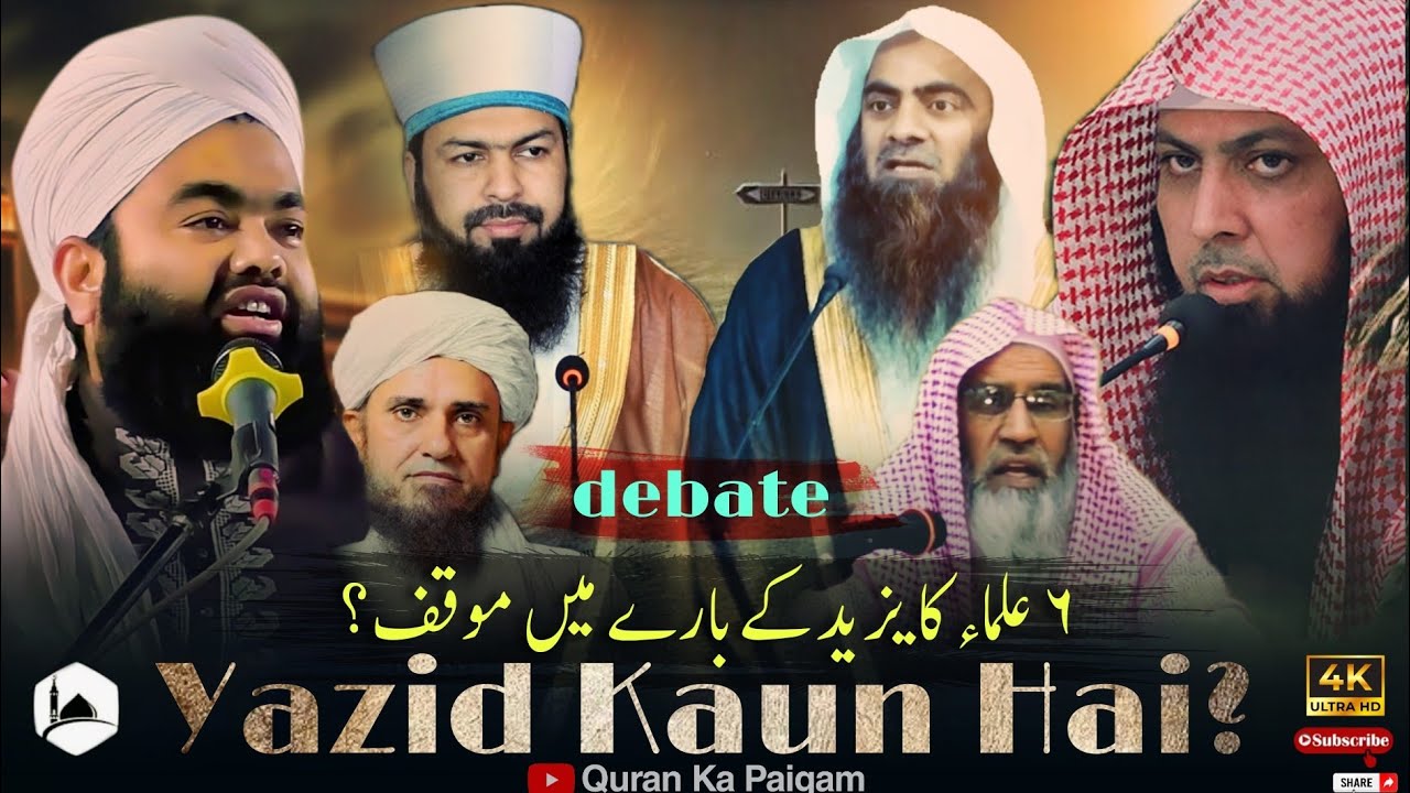 Язид ибн Муавия ؓ Кто является основателем 6 Ульмы💥Барелви Маулана💥Деобанди маулана💥Ахле хадис