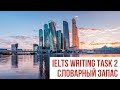 IELTS Writing task 2 Словарный запас