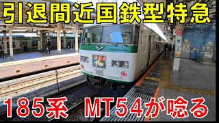 【東京→伊豆急下田】引退間近　185系「特急踊り子」に乗ってきた