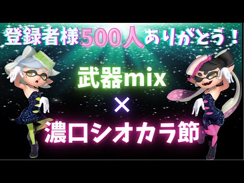 【スプラトゥーン2】登録者様500人突破記念‼︎
