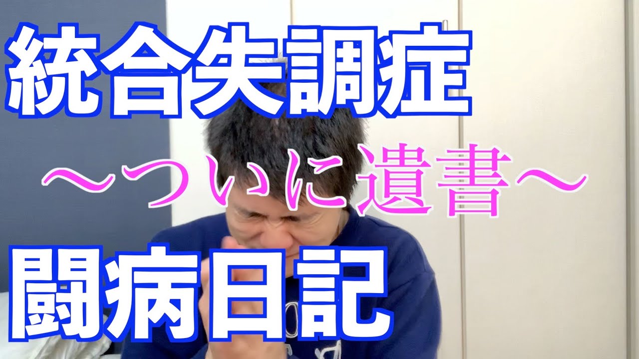 統合失調症闘病日記 第6話 ついに遺書 Youtube 統合失調症闘病日記 第6話 ついに遺書 Youtube