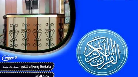 ماموستا رمضان شكور  ( سورة الحشر )