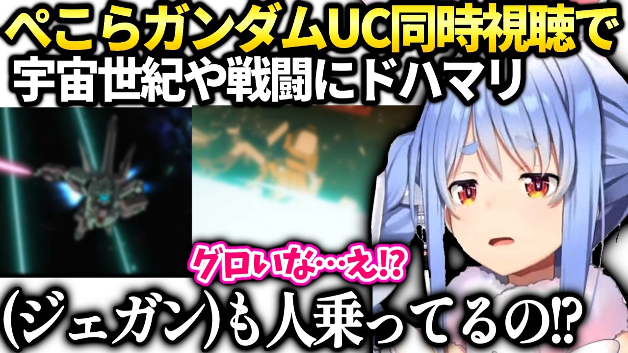 ぺこらガンダムUC宇宙世紀の考察に熱中して初代も見たくなってしまう【兎田ぺこら/ホロライブ】
