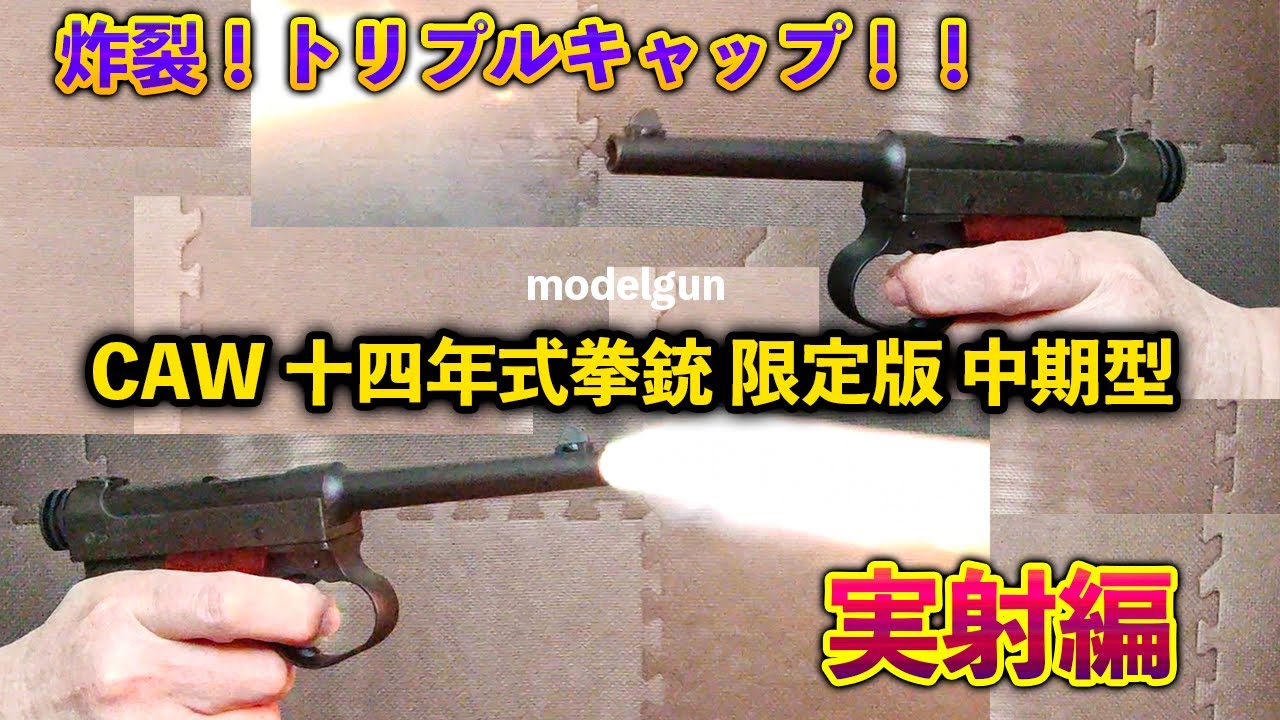 炸裂!トリプルキャップ!! CAW 十四年式拳銃 限定版 中期型 実射編 炸裂!トリプルキャップ!! CAW 十四年式拳銃 限定版 中期型 実射編