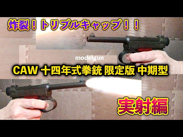 炸裂！トリプルキャップ！！ CAW 十四年式拳銃 限定版 中期型 実射編