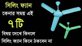 সিলিং ফ্যান কেনার সময় কি কি বিষয় দেখে কিনতে হয় জেনে নিন।How to Buy A Perfect Ceiling Fan.7 Tips