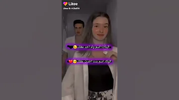 البنات اسم ولد اخد عقلك الودلا اسم بنت اخدت عقلك حب رومنسية خيانة اعجاب ارتباط علاقة 