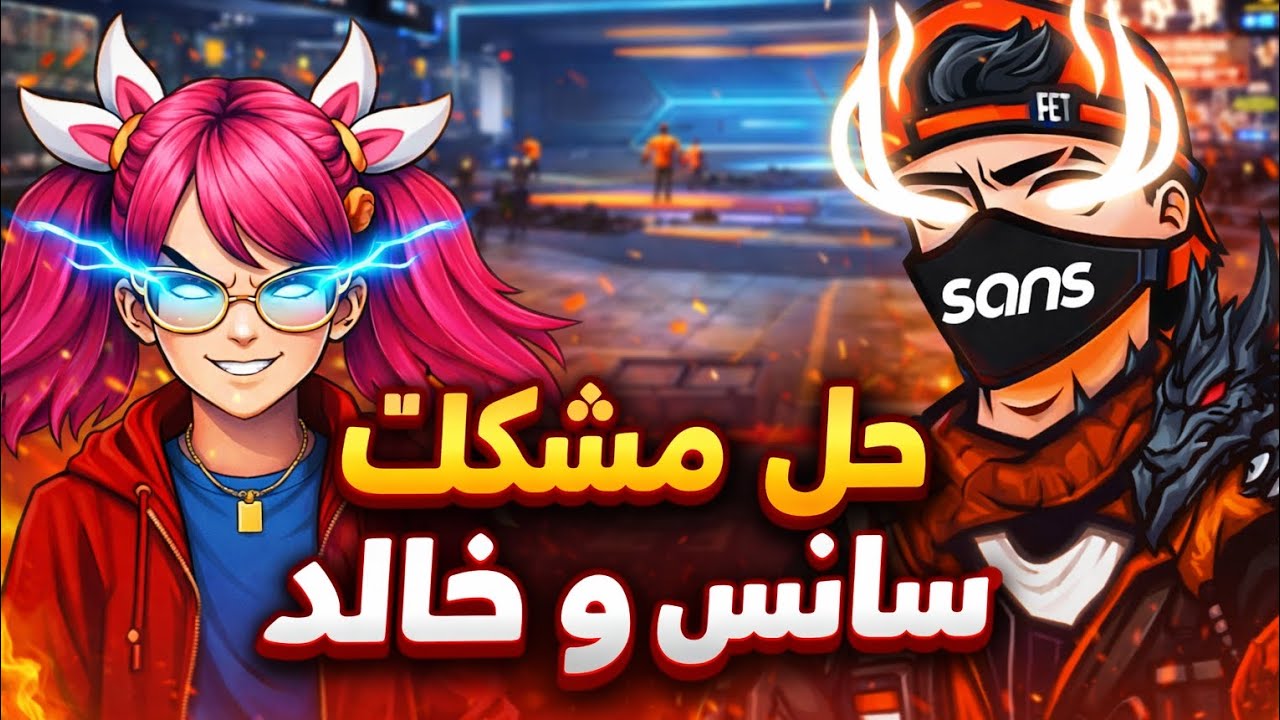 حل مشكلت سانس وا خالد 