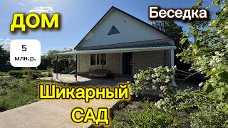 ДОМ НА ЮГЕ/ ШИКАРНЫЙ САД, БЕСЕДКА/ ЦЕНА 4,8 млн.р.
