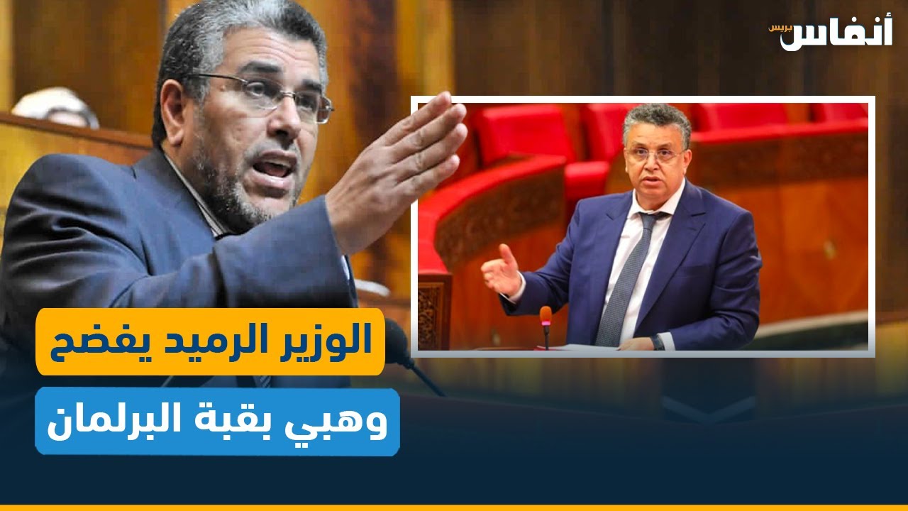 حين فضح الوزير الرميد داخل قبة البرلمان انتهازية عبد اللطيف وهبي