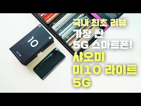 국내 최초 리뷰! 가장 싼 5G 스마트폰! 샤오미 미10 라이트 5G 언박싱 (Xiaomi Mi 10 Lite 5G) [4K]
