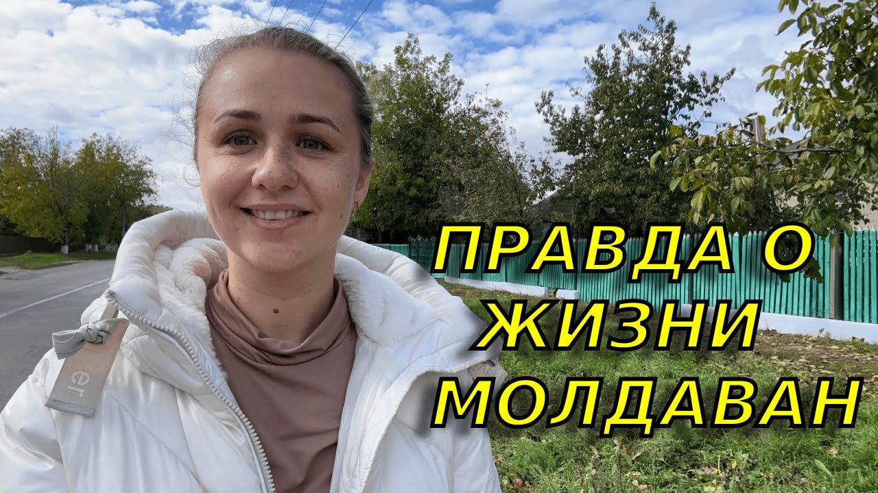Особенности молдавского дома и быта! Как на самом деле живут люди в молдавском селе!