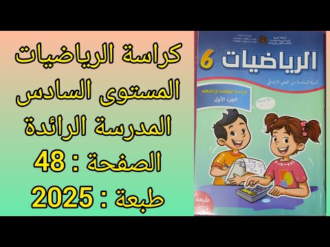 كراسة الرياضيات المستوى السادس المدرسة الرائدة ص 48 طبعة 2025