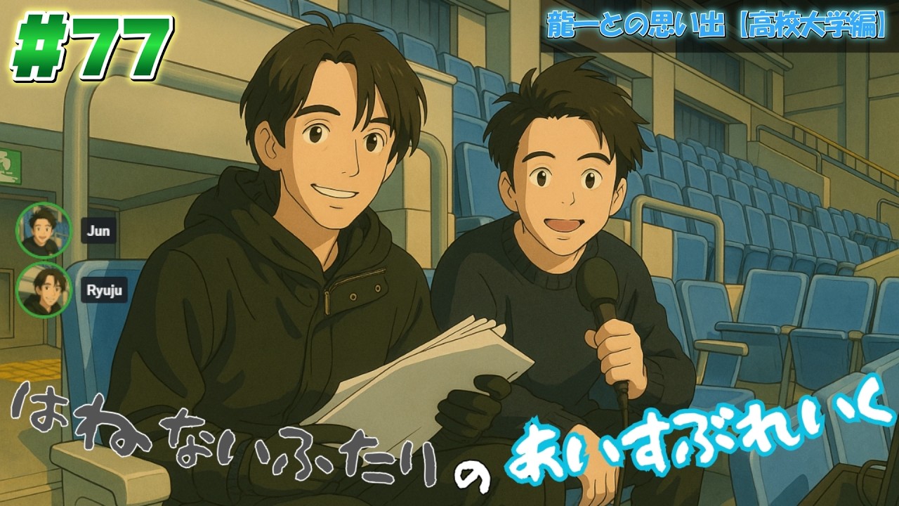 #77 はねないふたりのあいすぶれいく~龍一との思い出【高校大学編】~