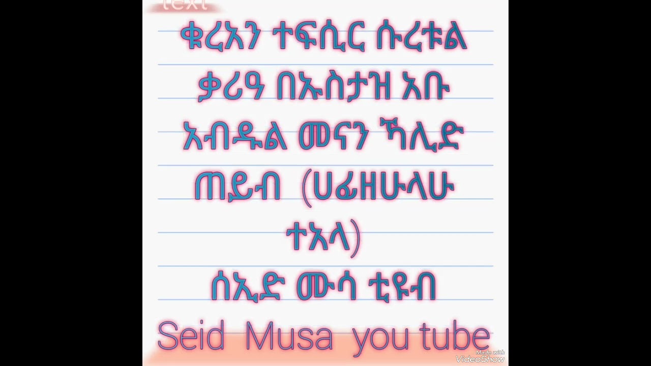 ቁረአን ተፍሲር ሱረቱል ቃሪአ