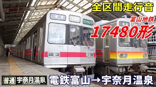 【全区間走行音】富山地方鉄道17480形〈普通〉電鉄富山→宇奈月温泉 (2022.11)