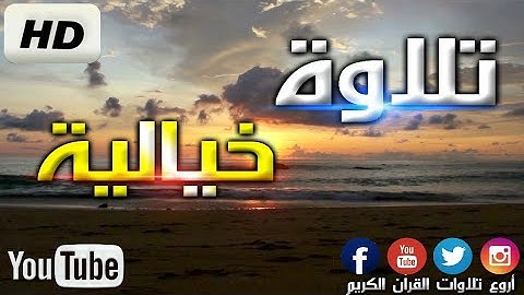 أروع تلاوات خالد الجليل تلاوات مبكية - استمع ليطمئن قلبك