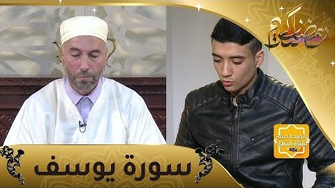 إحفظ معنا: سورة يوسف من الآية 46 إلى 52