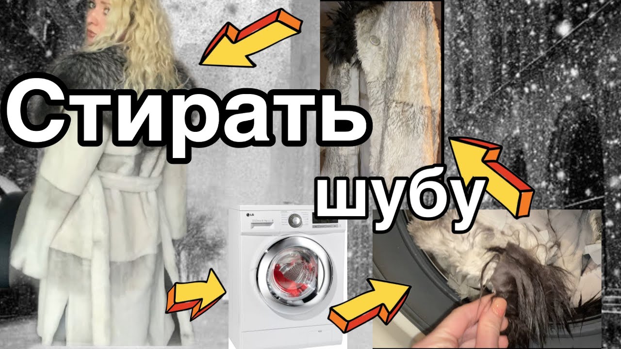 Как стирать шубу в стиральной машине