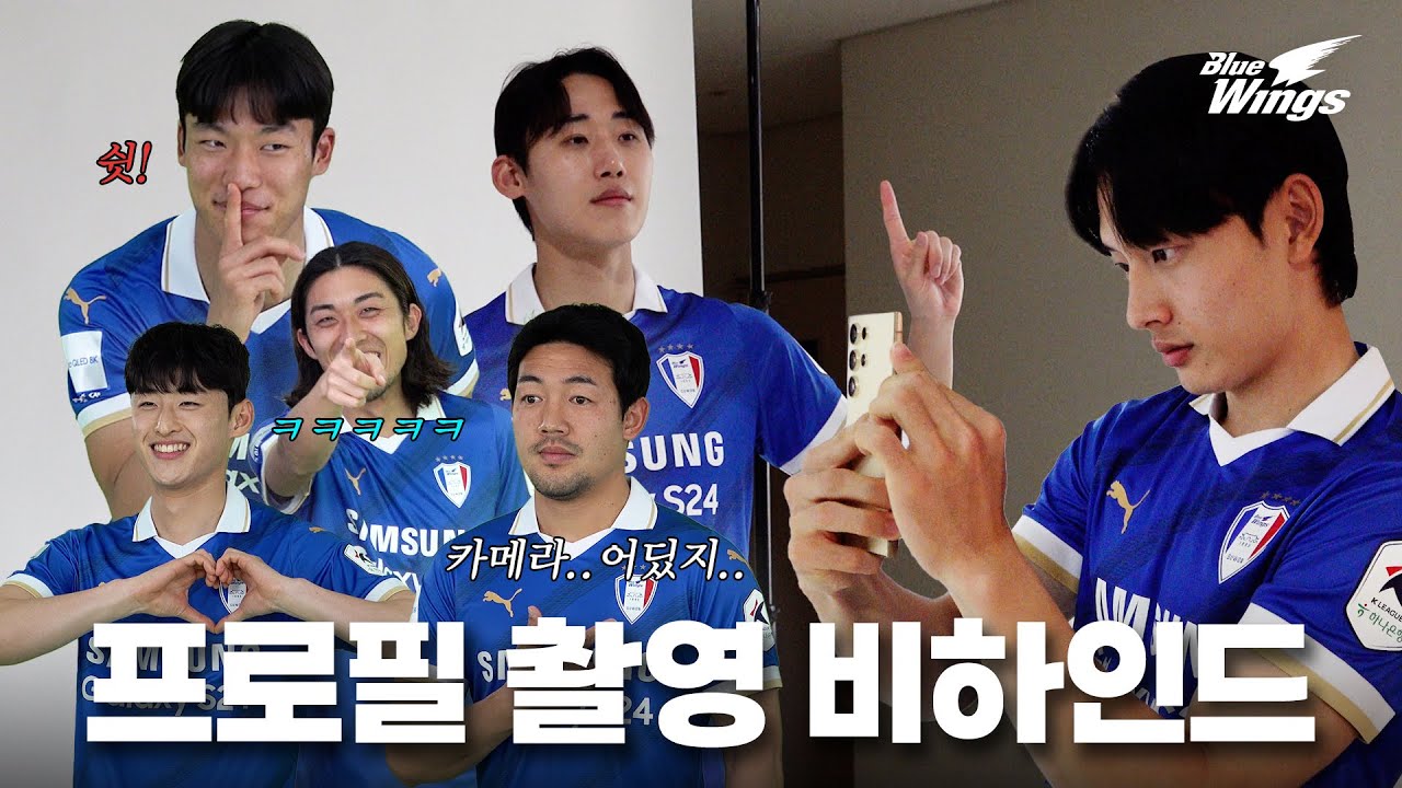 프로필 촬영 사건❤️‍🔥 수원삼성이 프로필을 하루에 4개나 찍은 사건이다