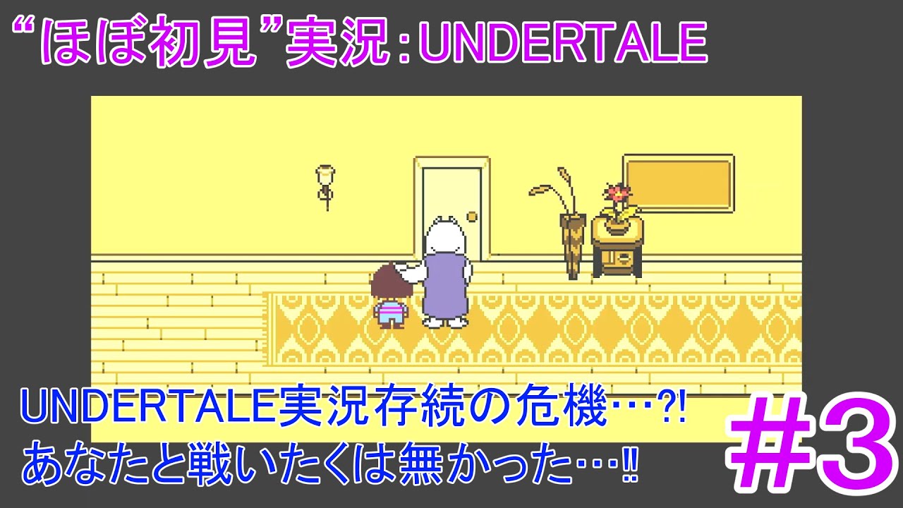 【実況】UNDERTALE #3 【“ほぼ”初見】