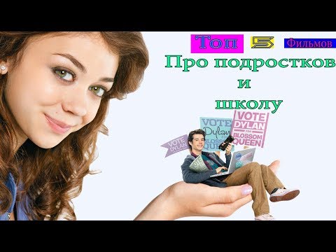 Видео: Топ 5 фильмов про подростков и школу | Back to School | Dues