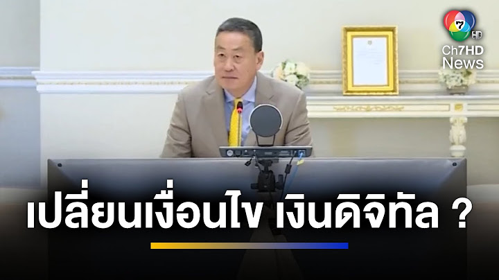 ส่อแววเปลี่ยน ! เงื่อนไข "ดิจิทัลวอลเล็ต" รอลุ้นประชุมใหญ่ 15 ก.พ. นี้ | ข่าวภาคค่ำ