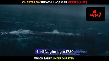 قرآن کریم پښتو ترجمه سورة القمر آیات 1-22