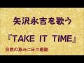 『TAKE IT TIME』/矢沢永吉を歌う_488 by 自然の恵みに日々感謝